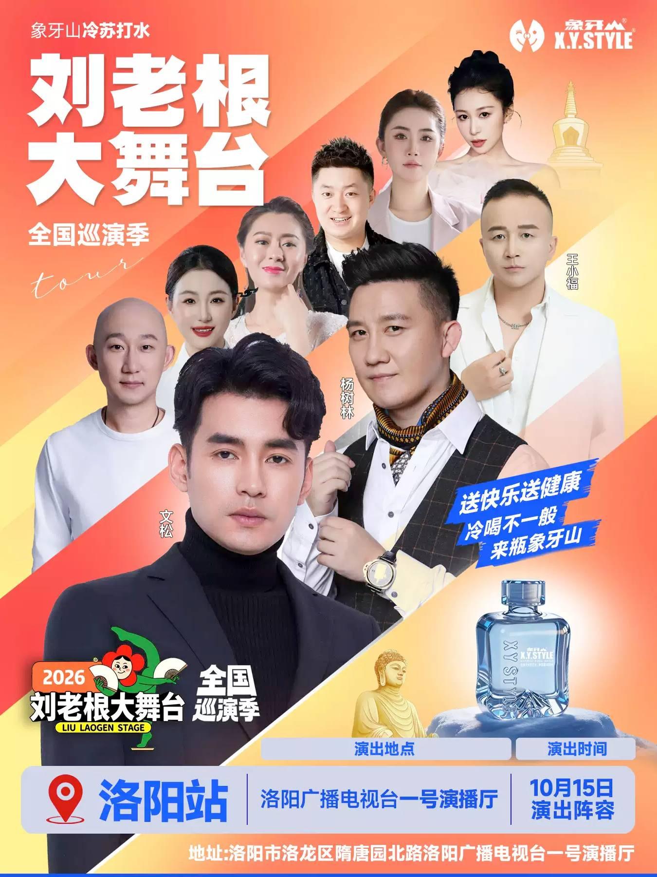 文松、杨树林领衔&ldquo;刘老根大舞台&rdquo;巡演季&middot;洛阳站