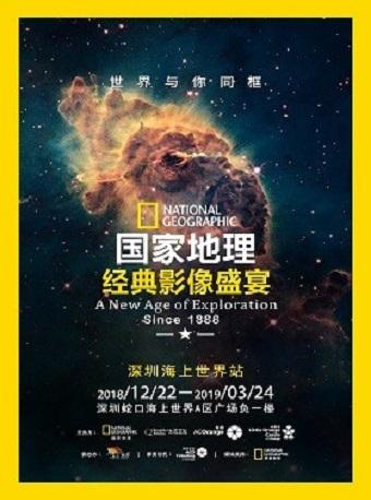 《国家地理经典影像盛宴》 深圳站