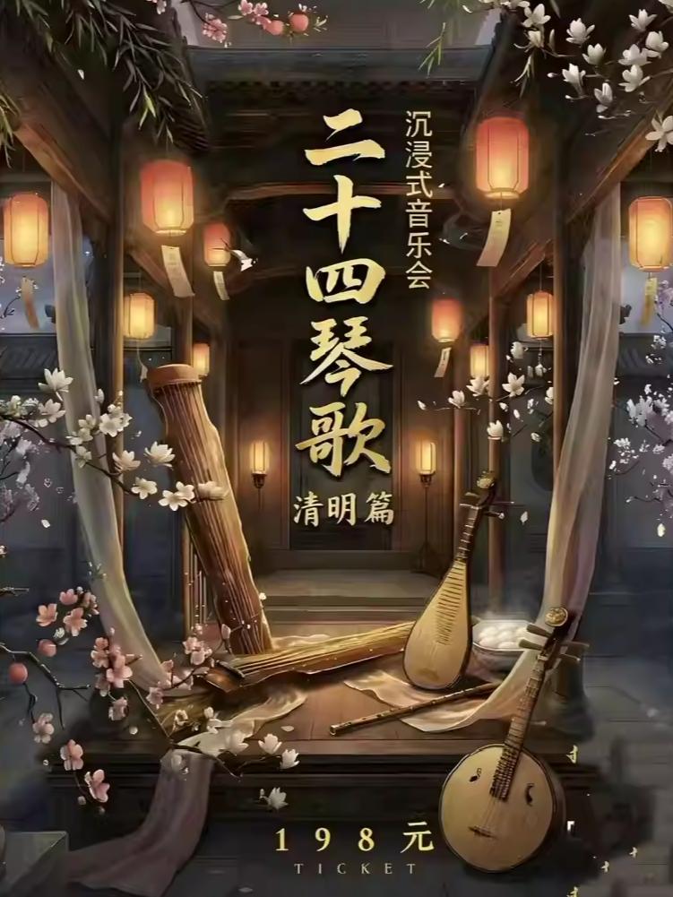 二十四琴歌沉浸式音乐会