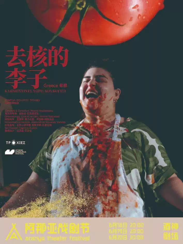 《去核的李子》阿那亚戏剧节特邀剧目秦皇岛站