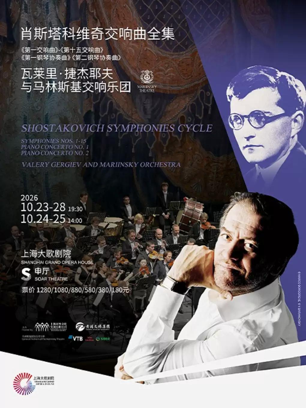 瓦莱里&middot;捷杰耶夫与马林斯基交响乐团上海站