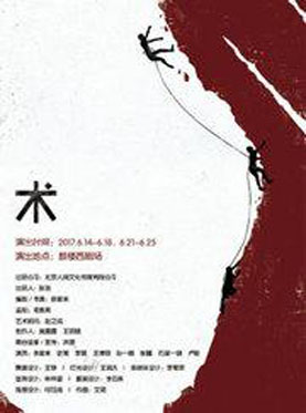 鼓楼西剧场-高科技悬疑犯罪话剧《术》