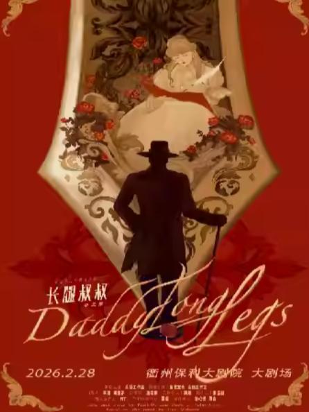 音乐剧《长腿叔叔》中文版衢州站