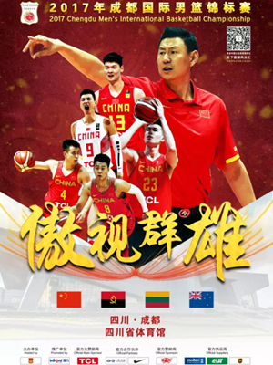 2017国际男篮锦标赛成都站