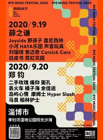 【薛之谦/郑钧/痛仰】2020山东淄博麦田音乐节