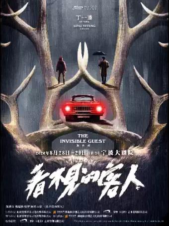 舞台剧《看不见的客人》宁波站