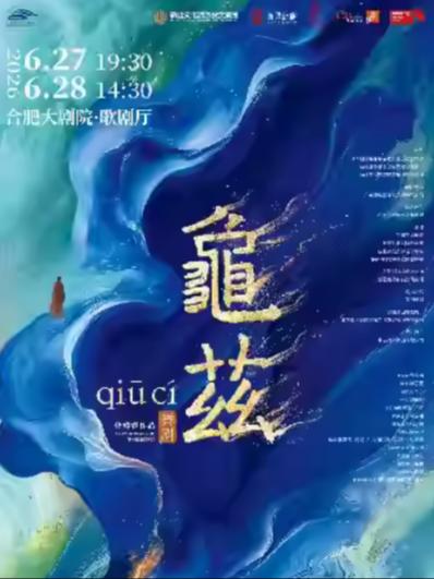 舞剧《龟兹》合肥站