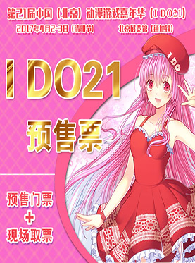 第21届中国（北京）动漫游戏嘉年华（IDO21）