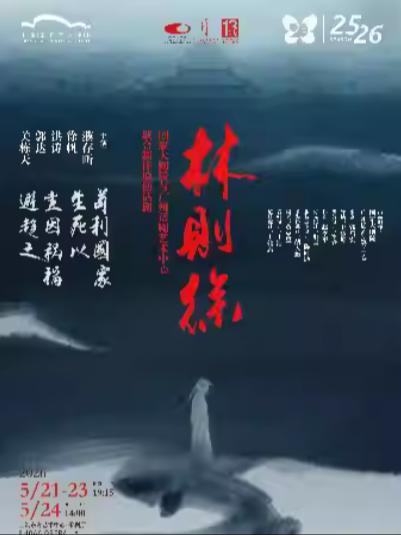 [上海]国家大剧院与广州话剧艺术中心联合制作 原创话剧《林则徐》