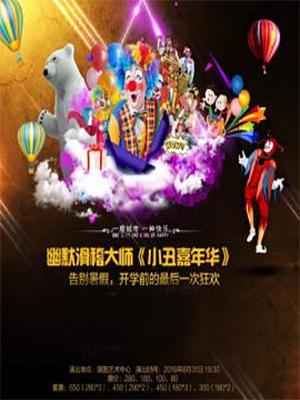 幽默滑稽大师《小丑嘉年华》