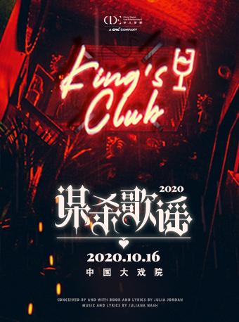 【上海站】超人气音乐剧《谋杀歌谣》2020版【刘令飞导演】