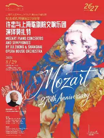 许忠与上海歌剧院交响乐团演绎莫扎特上海站