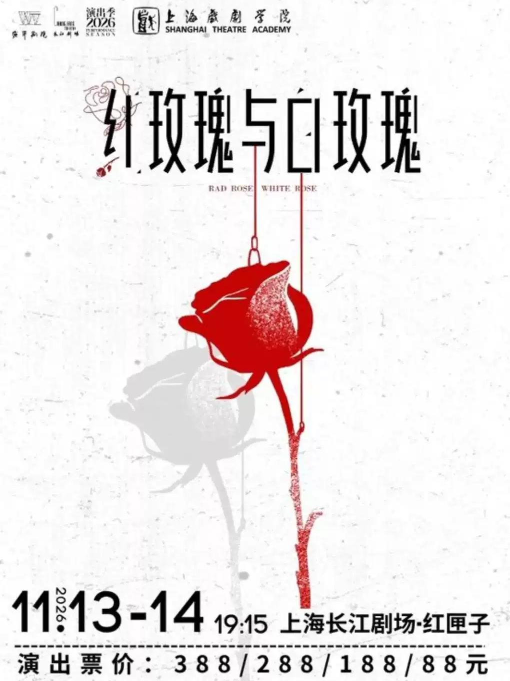 心理现实主义戏剧《红玫瑰与白玫瑰》上海站