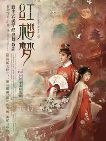 新中式美学经典舞台剧《红楼梦》常州站