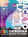 【火爆开启】2019北京潮流玩具展
