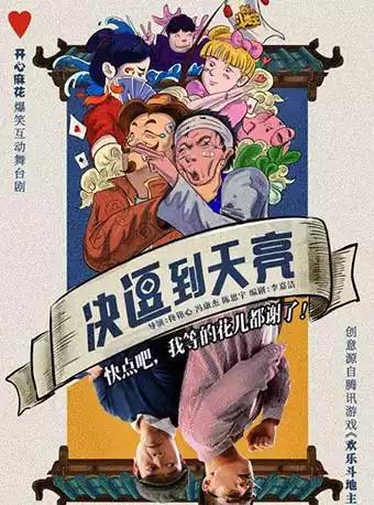 开心麻花爆笑互动舞台剧《决&ldquo;逗&ldquo;到天亮》 --创意源自腾讯游戏《欢乐斗地主》