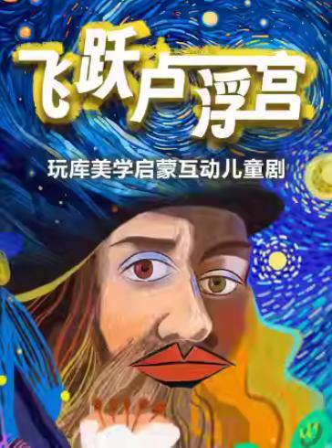 儿童剧《飞跃卢浮宫》上海站