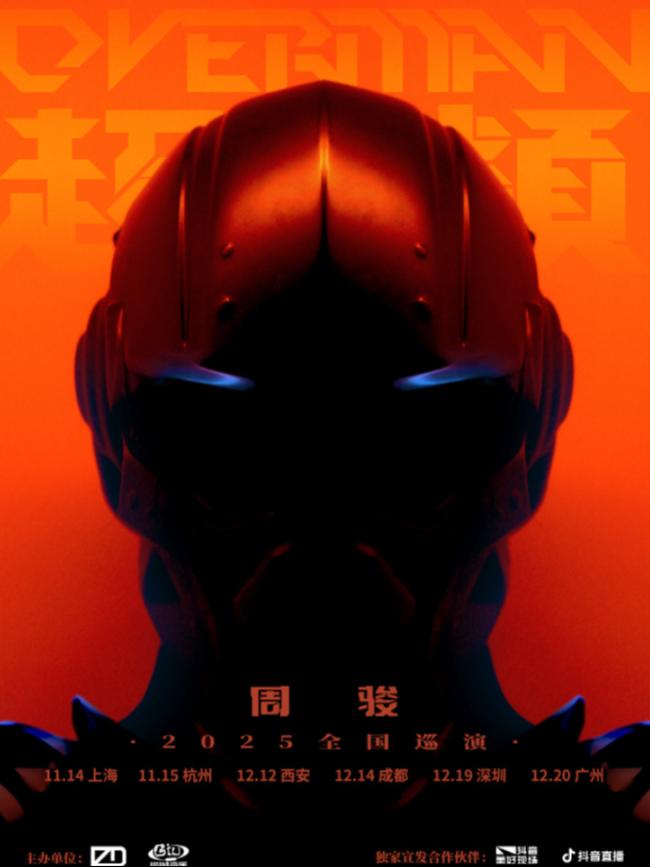 周骏OVERMAN2025巡演成都站