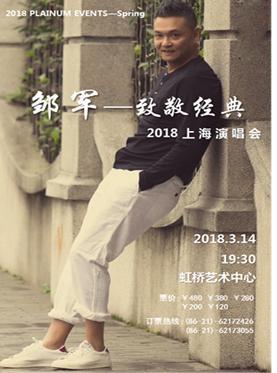 邹军&mdash;&mdash;致敬经典 2018上海演唱会