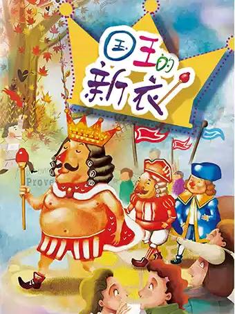 儿童剧《国王的新衣》合肥站