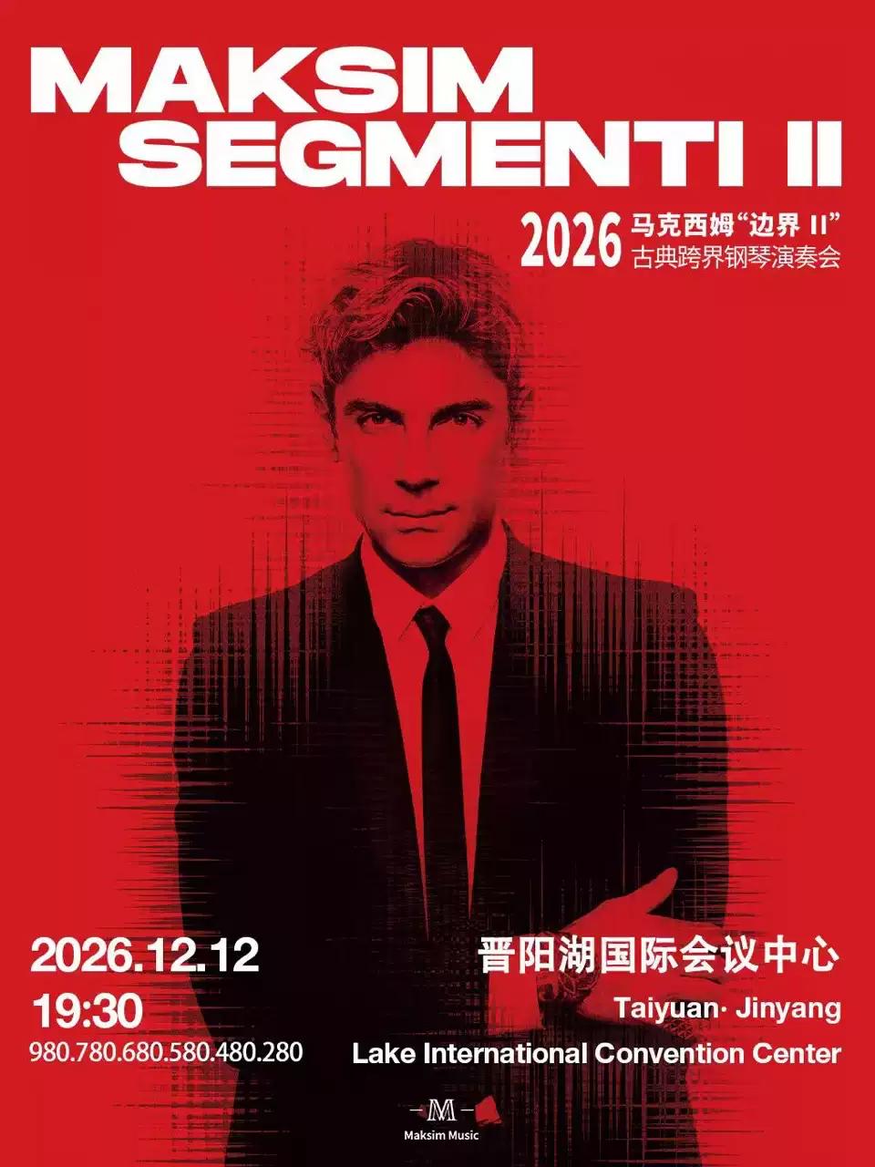 2026 马克西姆&ldquo;边界II&rdquo;古典跨界钢琴演奏会&middot;太原站