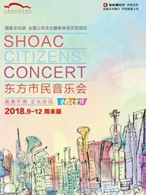 陆家嘴信托荣誉呈现 2018东方市民音乐会&middot;周末版 在希望的田野上 纪念改革开放四十周年 优秀歌曲演唱会