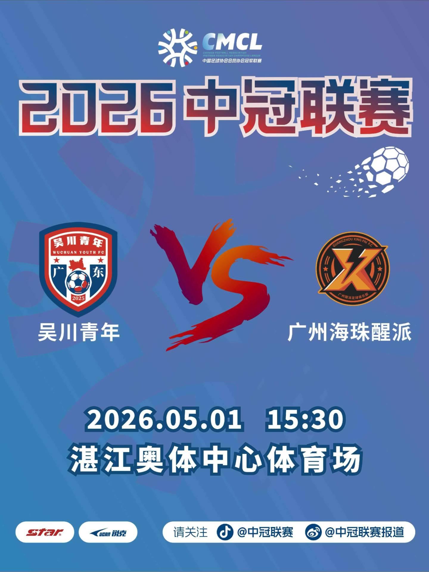 中国足球协会会员协会冠军联赛吴川赛区