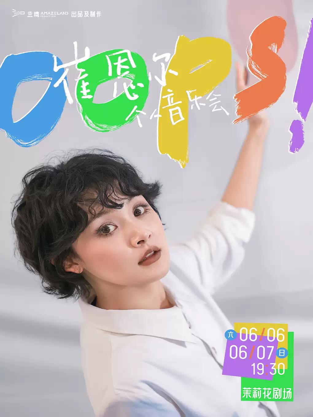 崔恩尔个人音乐会Oops!上海站