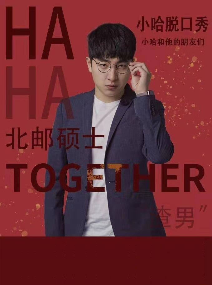 【上海】小哈脱口秀