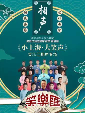 笑乐汇相声《小上海&middot;大笑声》上海站