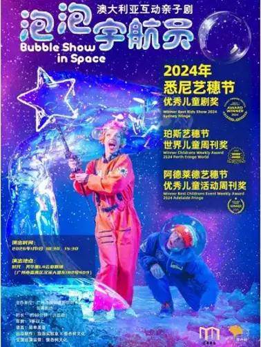 泡泡宇航员 广州站
