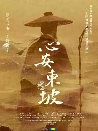 音乐剧《心安东坡》长沙站
