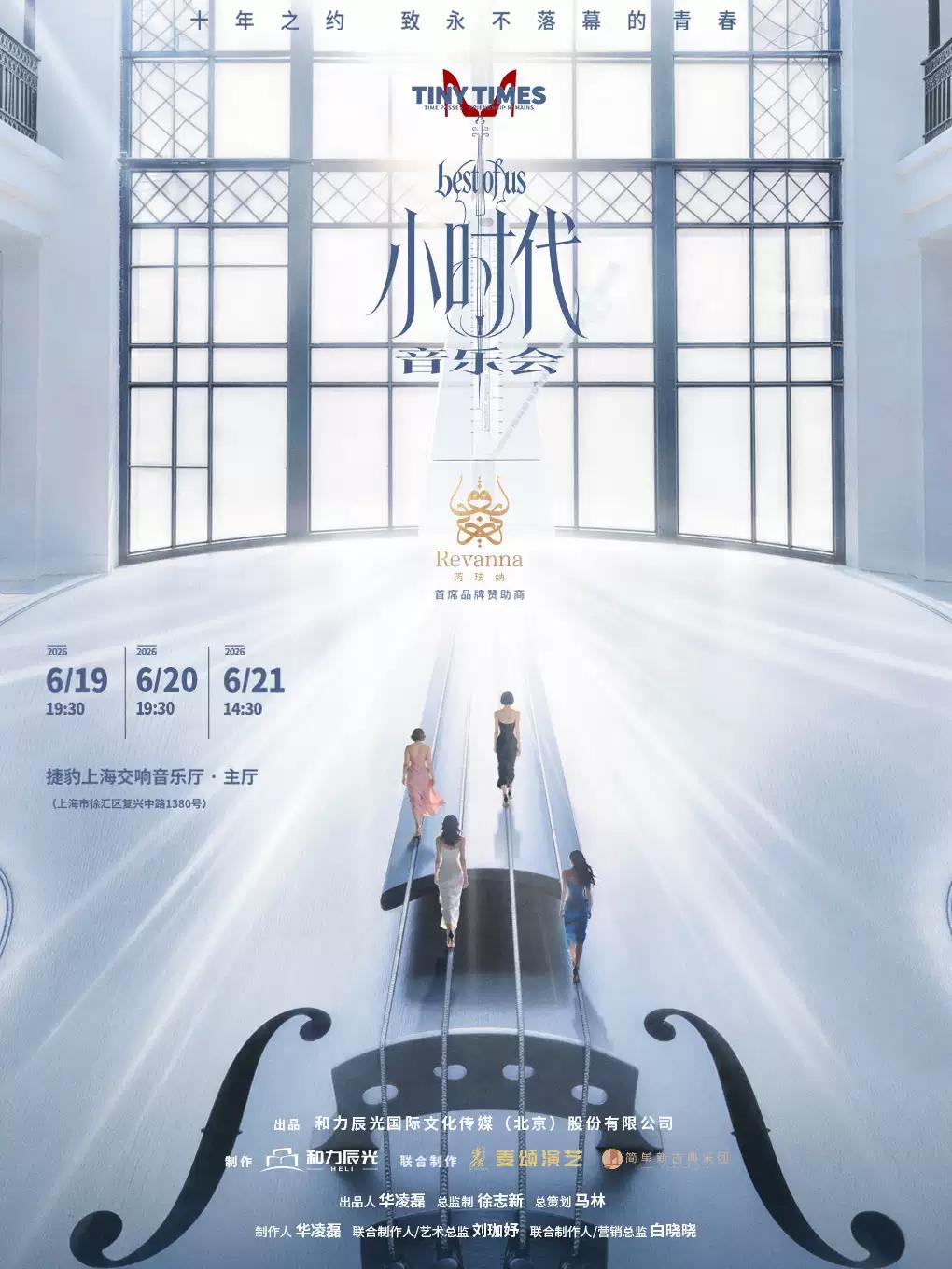 小时代音乐会上海站