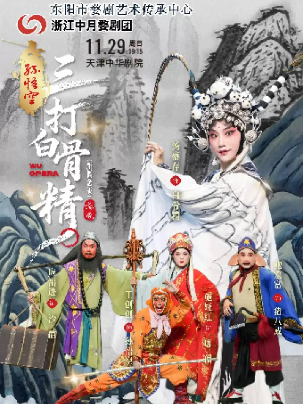 新概念婺剧《孙悟空三打白骨精》&mdash;天津站