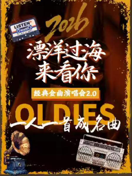 《漂洋过海来看你》经典金曲演唱会昆山站