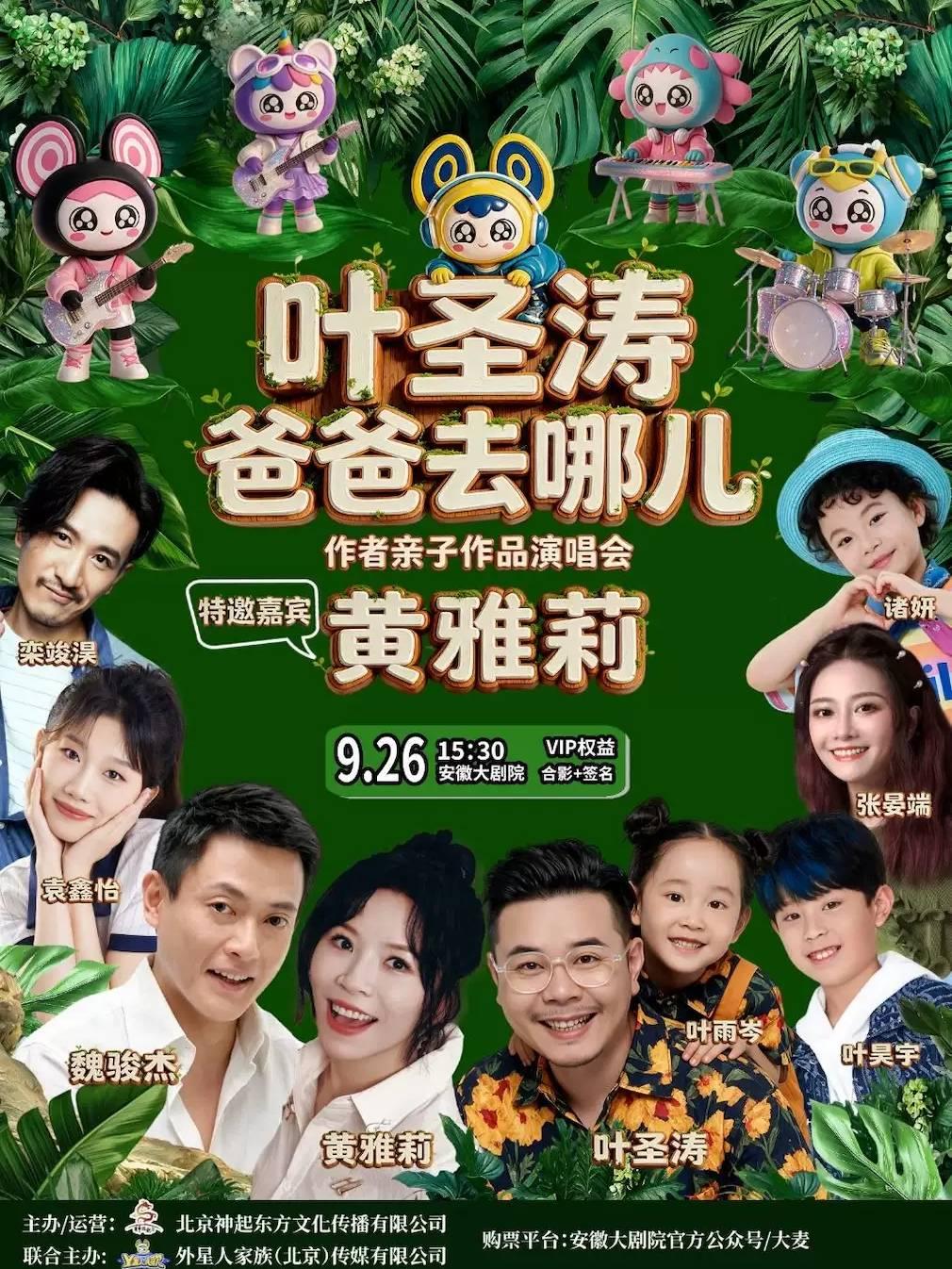 《爸爸去哪儿》叶圣涛亲子作品演唱会合肥站