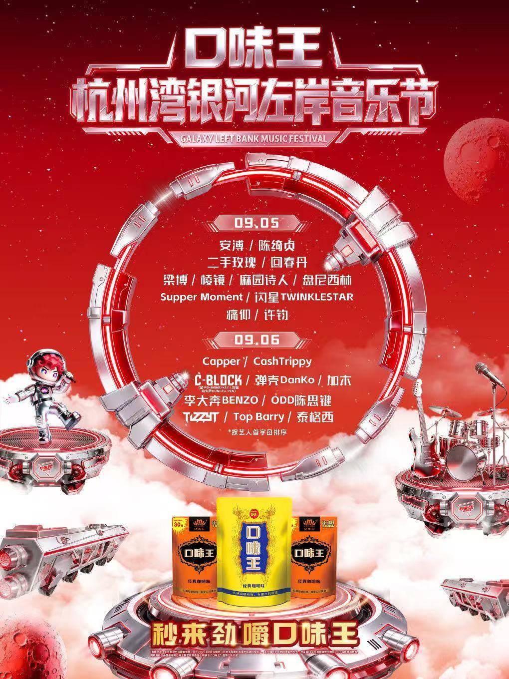 [杭州]口味王&middot;杭州湾银河左岸音乐节
