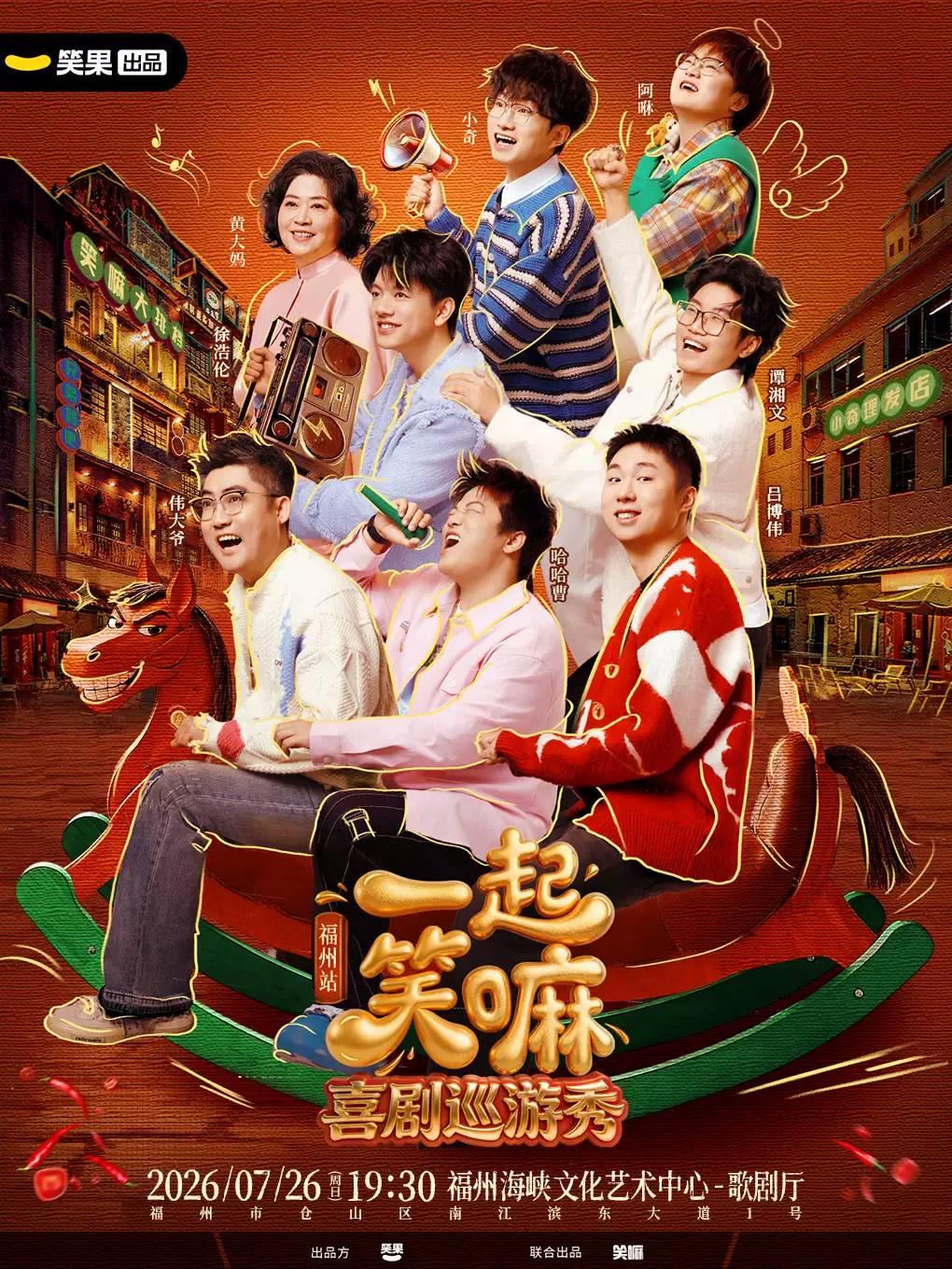 《一起笑嘛！》福州站