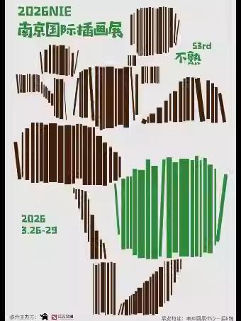 2026NIE南京国际插画展不熟南京站