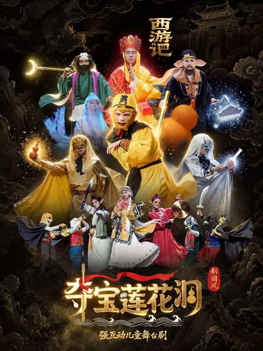 新国风儿童舞台剧 《西游记之夺宝莲花洞》合肥站