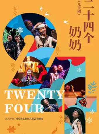 2019武汉市第二届儿童戏剧节《二十四个奶奶》