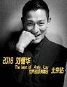 2018刘德华The best of Andy Lau世界巡回演唱会-北京站
