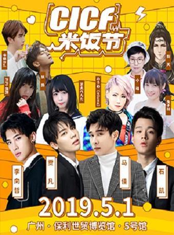 2019广州CICF米饭节&mdash;&mdash;动漫偶像、三次元爱豆见面会