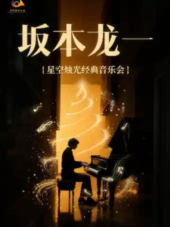 坂本龙一・音乐会西安站