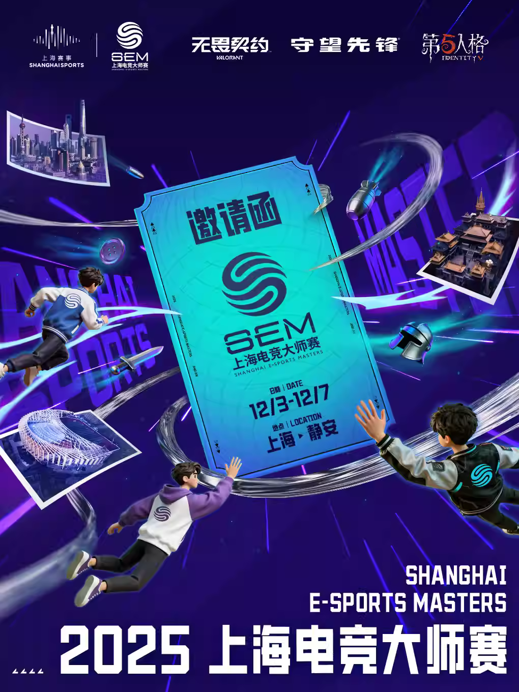 2025SEM上海电竞大师赛