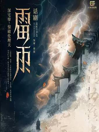 曹禺经典话剧《雷雨》合肥站