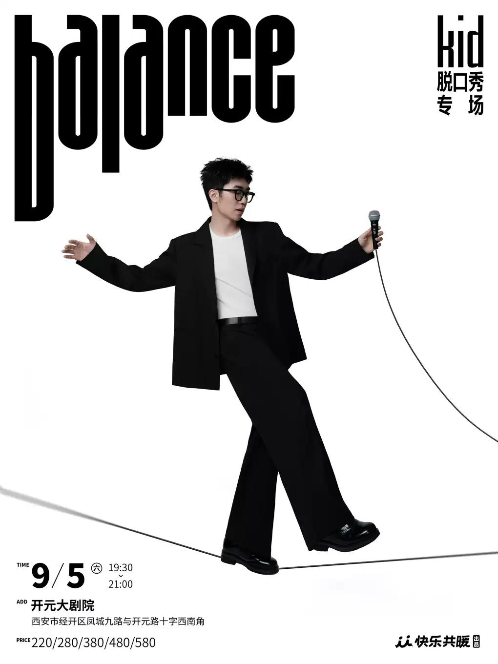 kid脱口秀专场《balance》｜快乐共暖出品@西安站