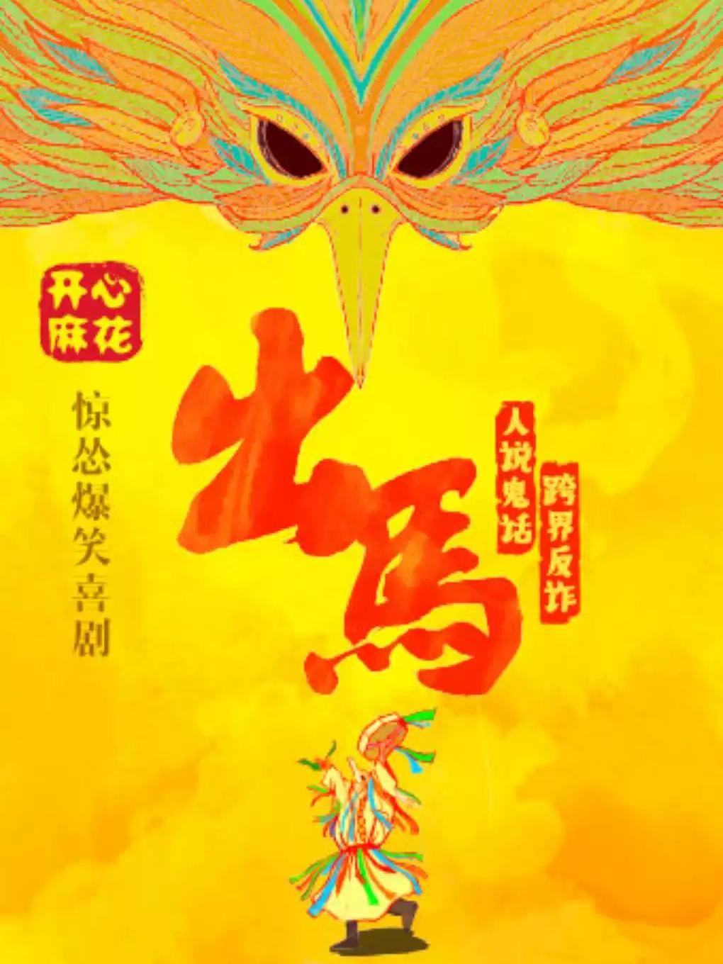 开心麻花惊怂爆笑喜剧《出马》深圳站