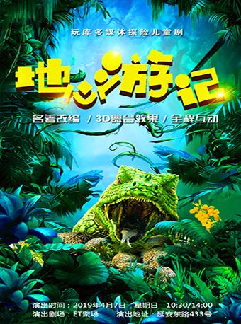 玩库多媒体探险儿童剧《地心游记-名著里的科学》