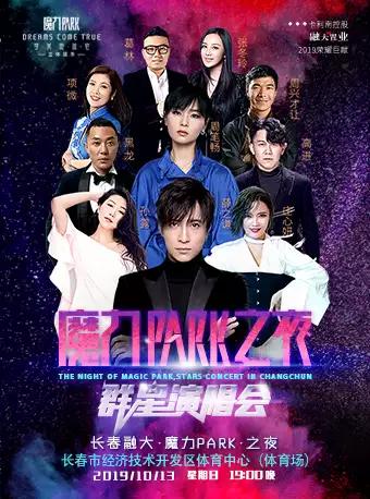 【薛之谦&周笔畅&庄心妍】“长春融大·魔力PARK·之夜”群星演唱会